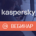  Kaspersky Smart        SIEM  EDR 